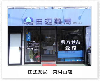 田辺薬局 東村山店のイメージ