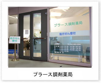 プラース調剤薬局のイメージ