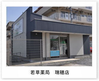 若草薬局 瑞穂店のイメージ