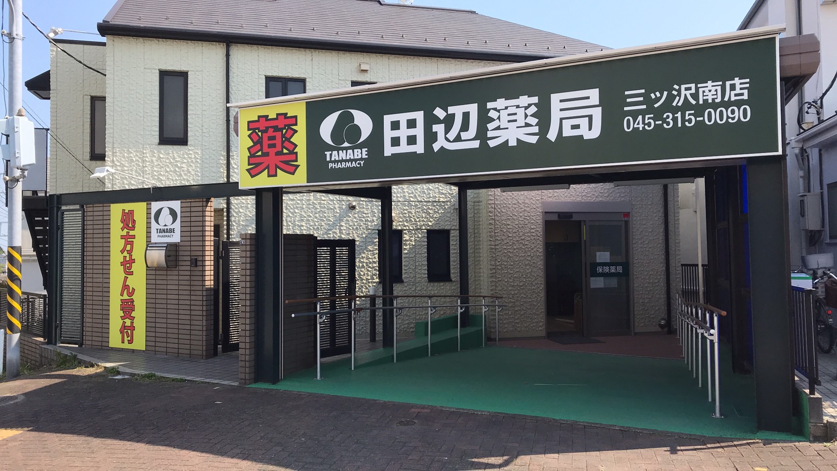 田辺薬局 三ッ沢南店のイメージ