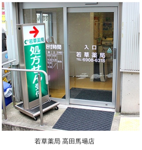 若草薬局 高田馬場店のイメージ