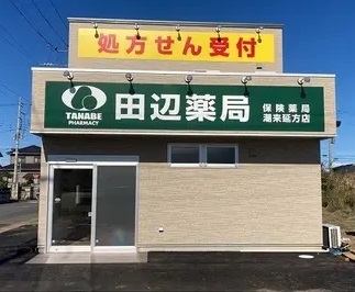 田辺薬局 潮来延方店のイメージ