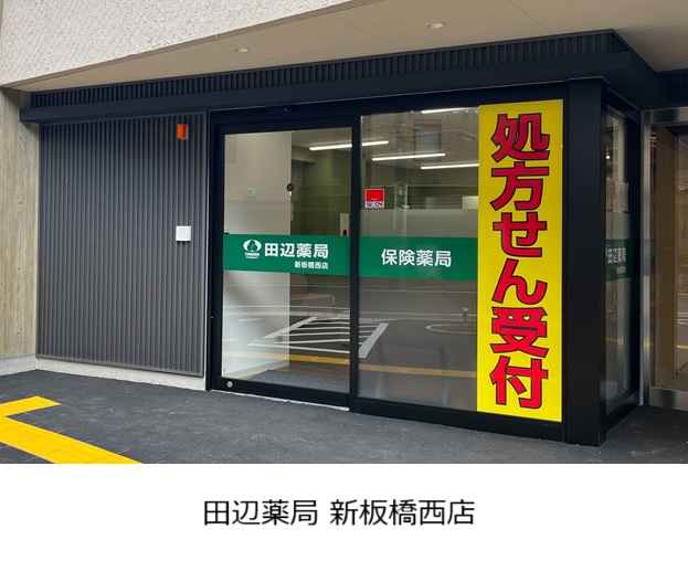 田辺薬局 新板橋西店のイメージ