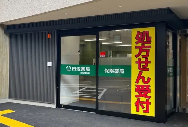田辺薬局 新板橋西店のイメージ