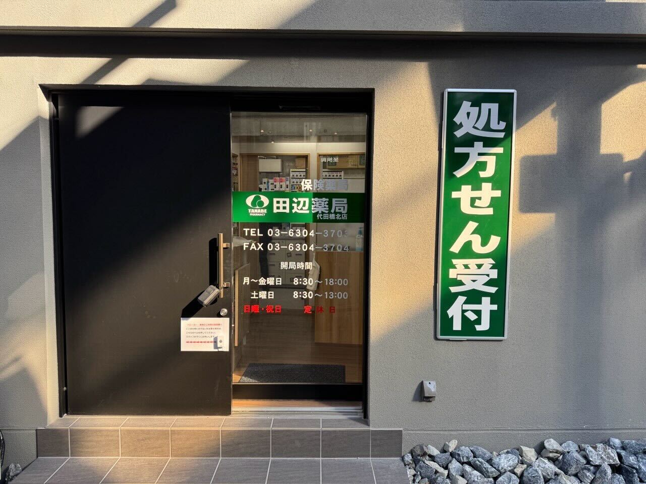 田辺薬局 代田橋北店のイメージ
